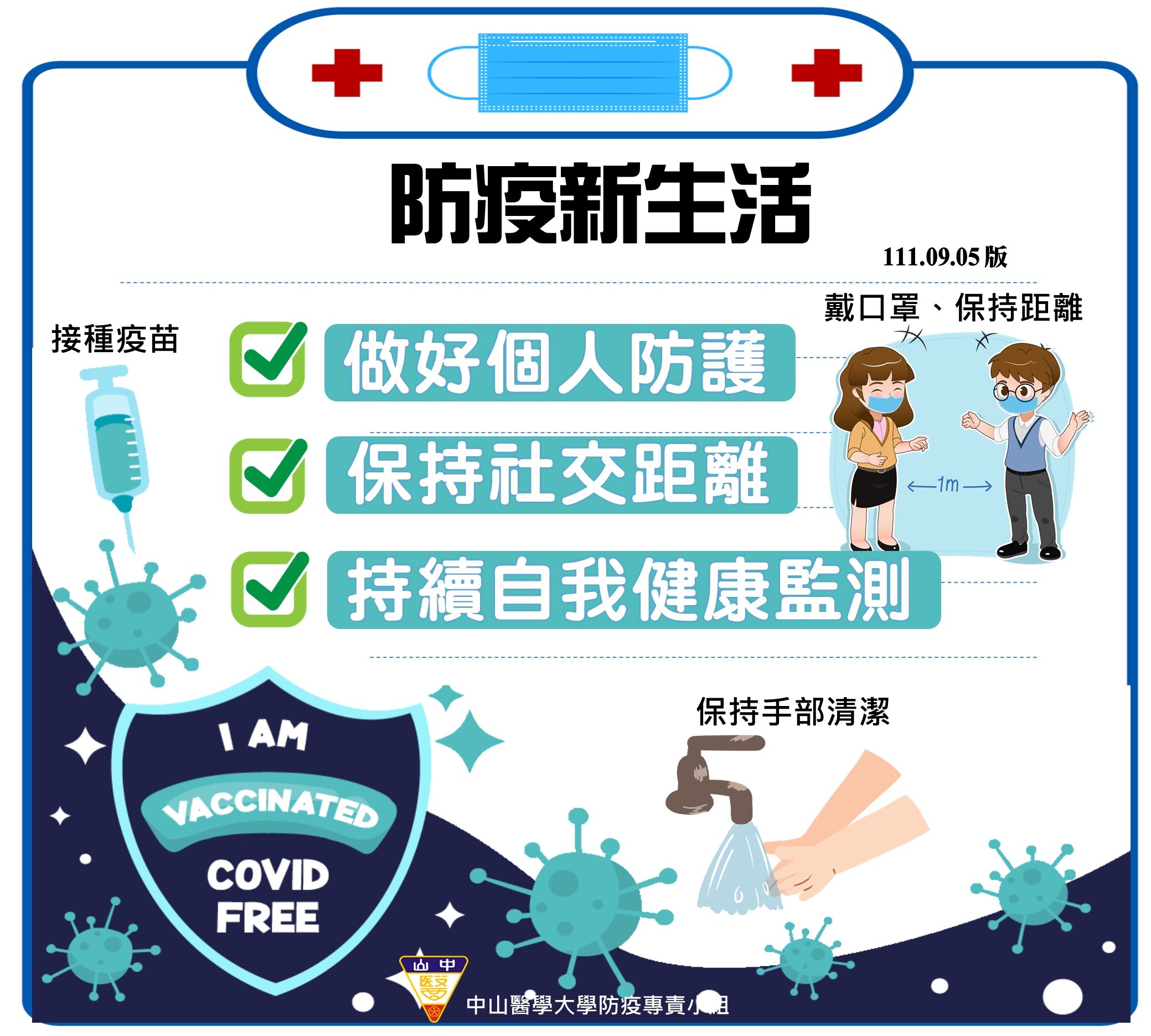 防疫新生活