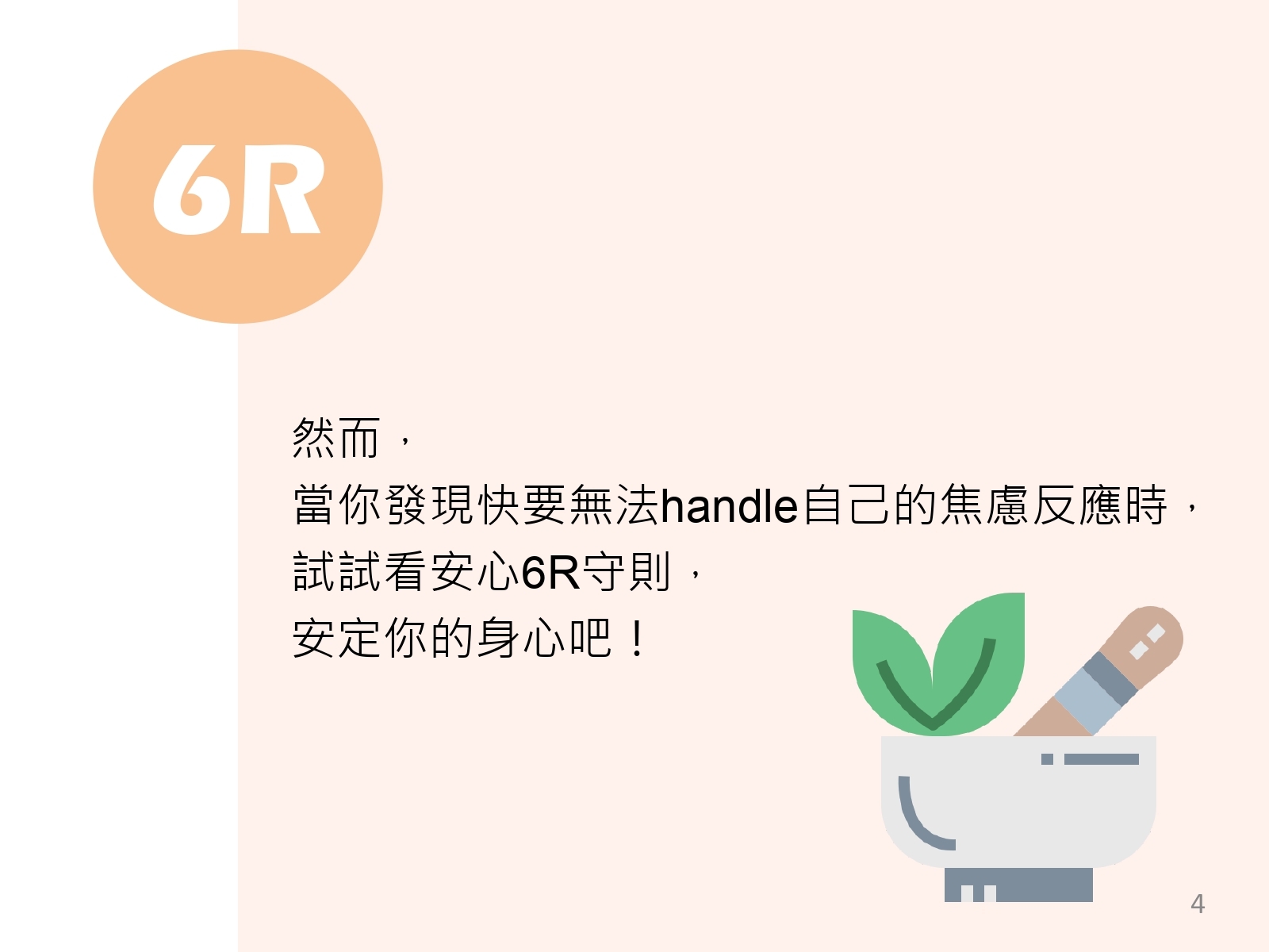 安心6R守則