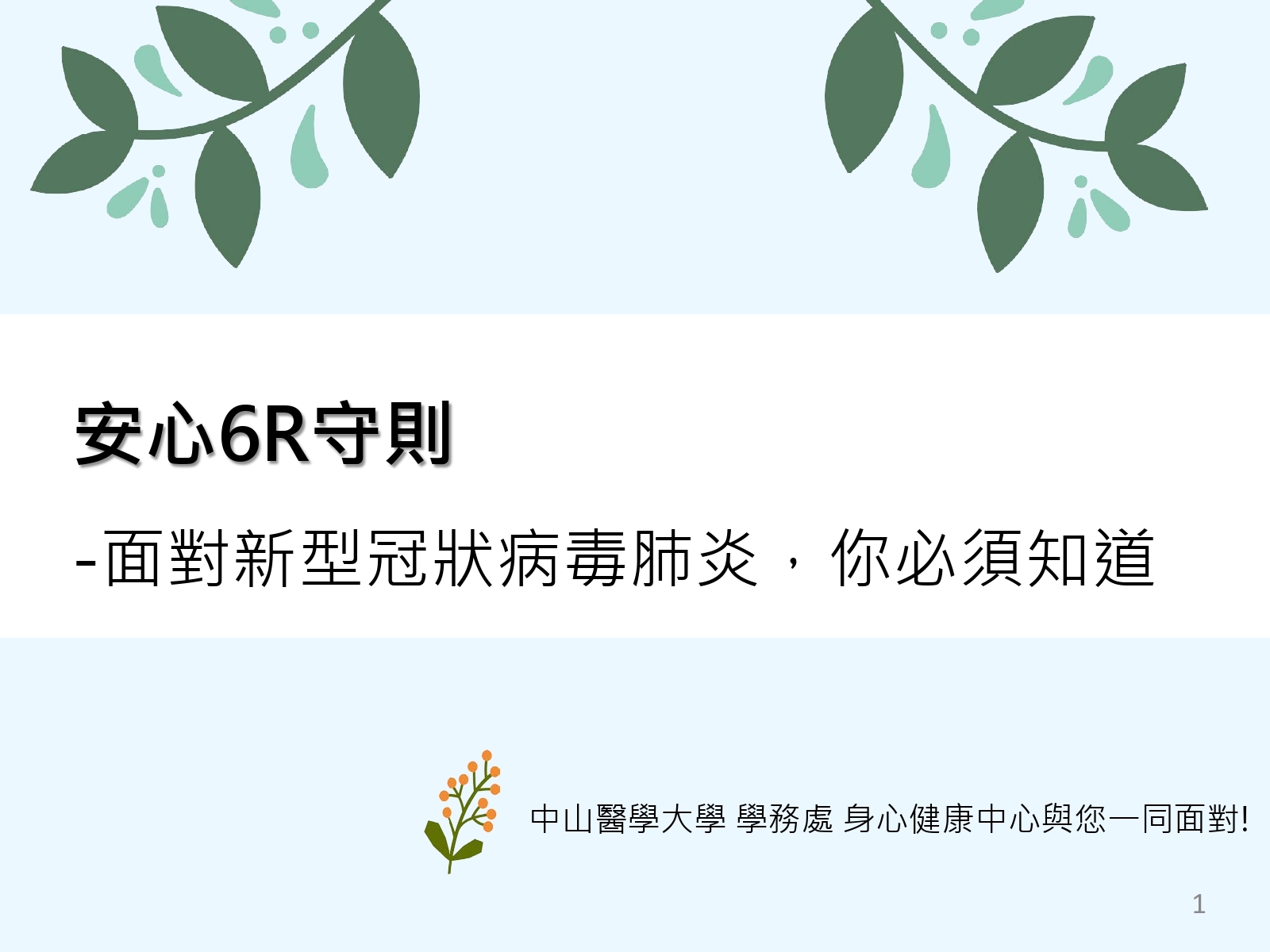 安心6R守則