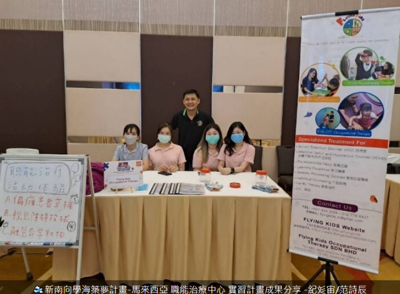 新南向學海築夢計畫-馬來西亞職能治療中心實習計畫