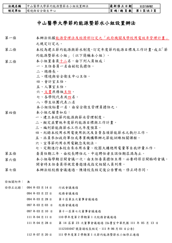 節約能源暨節水小組規範制定-1