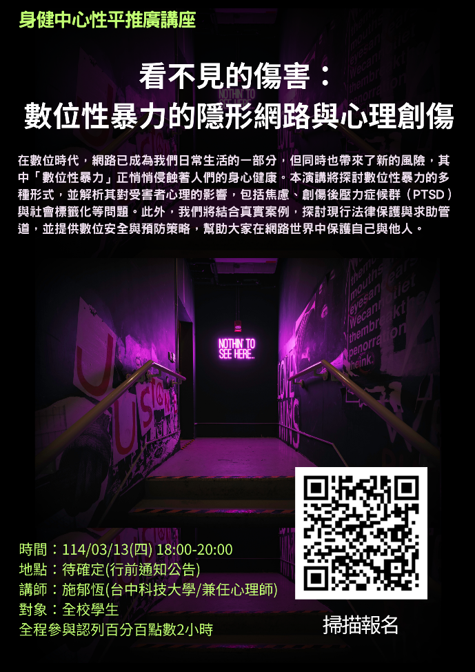 看不見的傷害:數位性暴力的隱形網路與心理創傷