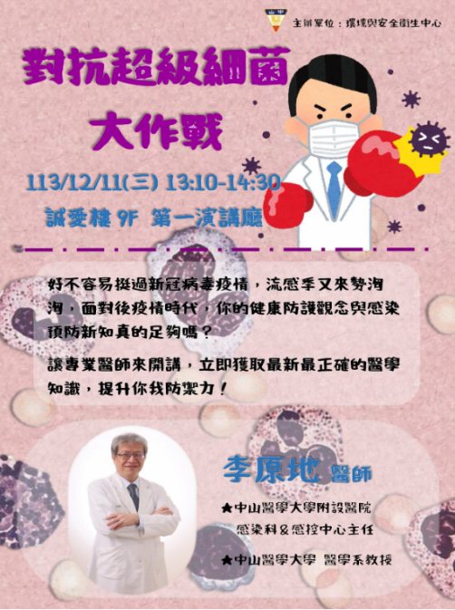 「對抗超級細菌大作戰」講座