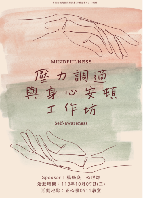 「壓力調適與身心安頓」工作坊