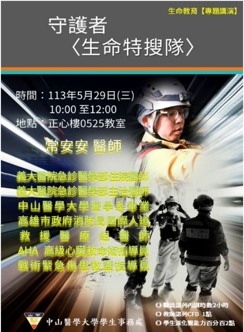 「守護者-生命特搜隊」講座