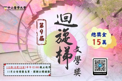 「第9屆迴旋梯文學獎」徵文活動正式開跑(10/15中午截止)圖片