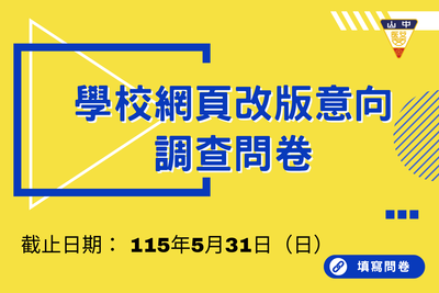 學校網頁改版意向調查問卷圖片
