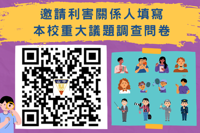 【邀請利害關係人填寫本校重大議題調查問卷】圖片
