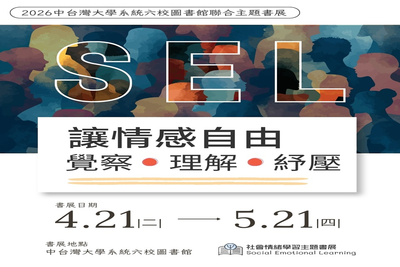 中臺灣六校【2026聯合主題書展】圖片