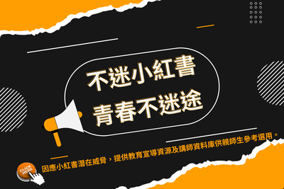 教育部「不迷小紅書，青春不迷途」宣導圖片