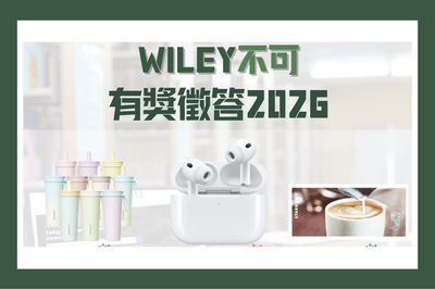 【蘋樂星】【WILEY不可有獎徵答】～08/31圖片