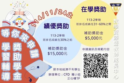 教教中心辦理獎助金申請：績優獎助、在學獎助圖片