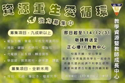 「資源重生愛循環」強力募集3C類及學習用品！圖片