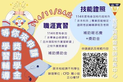 教教中心辦理獎助金申請：技能證照、職涯實習圖片