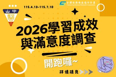2026年大專生學習成效與滿意度跨境調查，現正進行中!圖片