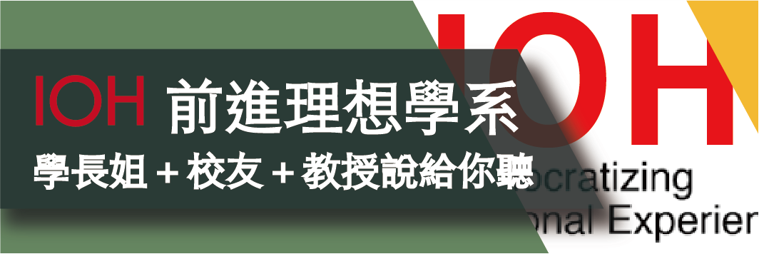 IOH前進理想學系(另開新視窗)