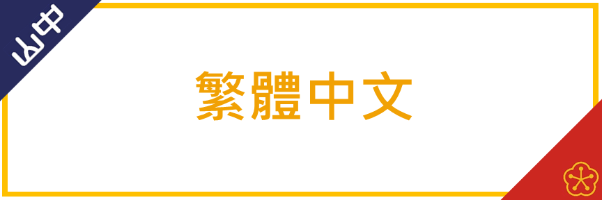 中文(Open new window)