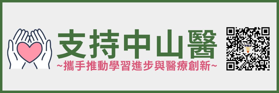 支持中山醫(另開新視窗)