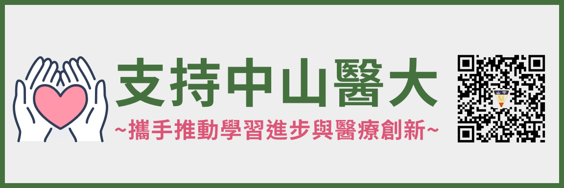 Link to 支持中山醫大(另開新視窗)