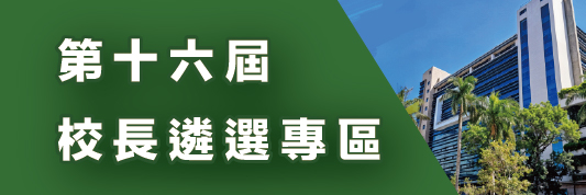 Link to 第十六屆校長遴選專區(另開新視窗)
