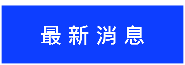 (單一)最新消息