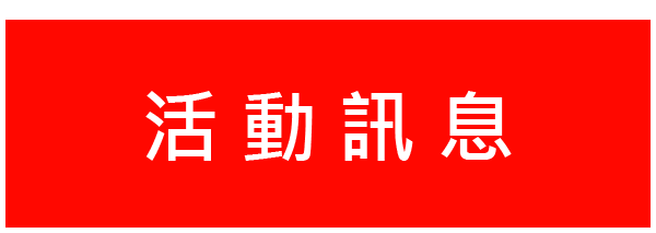 (單一)活動訊息