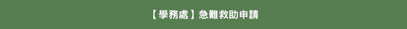 急難救助申請
