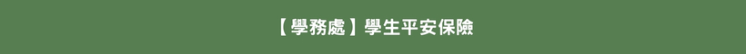 學生平安保險
